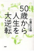 50歳から人生を大逆転