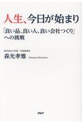 人生、今日が始まり / 「良い品、良い人、良い会社つくり」への挑戦