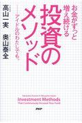 お金がずっと増え続ける投資のメソッド