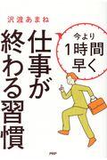 今より1時間早く仕事が終わる習慣