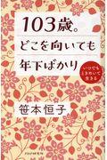 103歳。どこを向いても年下ばかり / いつでもときめいて生きる
