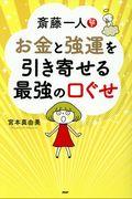 斎藤一人お金と強運を引き寄せる最強の口ぐせ