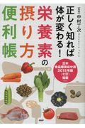 正しく知れば体が変わる！栄養素の摂り方便利帳