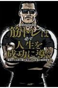 筋トレは必ず人生を成功に導く / 運命すらも捻じ曲げるマッチョ社長の筋肉哲学