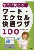 すぐに使える！ワード・エクセル快適ワザ１００