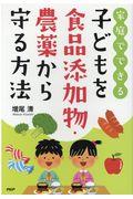 家庭でできる子どもを食品添加物・農薬から守る方法