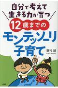 自分で考えて生きる力が育つ12歳までのモンテッソーリ子育て