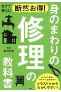 自分で直せば断然お得!身のまわりの修理の教科書 / 住まいの修繕、水まわり、自転車までイラストだからわかりやすい!