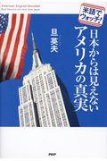 日本からは見えないアメリカの真実 / 米語でウォッチ!