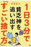 1日3分で貧乏神を追い出す「すごい捨て方」