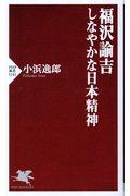 福沢諭吉しなやかな日本精神