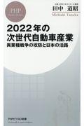 2022年の次世代自動車産業 / 異業種戦争の攻防と日本の活路