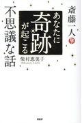 斎藤一人 あなたに奇跡が起こる不思議な話