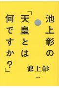 池上彰の「天皇とは何ですか?」