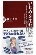 いじめを生む教室 / 子どもを守るために知っておきたいデータと知識