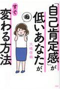 「自己肯定感」が低いあなたが、すぐ変わる方法