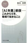 「AI失業」前夜ーこれから5年、職場で起きること