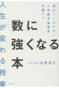 東大→JAXA→人気数学塾塾長が書いた数に強くなる本 / 人生が変わる授業