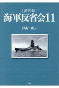 「証言録」海軍反省会