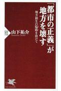 「都市の正義」が地方を壊す / 地方創生の隘路を抜けて