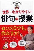 夏井いつきの世界一わかりやすい俳句の授業