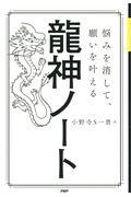 龍神ノート / 悩みを消して、願いを叶える