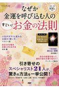 なぜか金運を呼び込む人の「すごい!お金の法則」