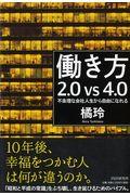 働き方2.0 vs 4.0 / 不条理な会社人生から自由になれる