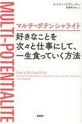 好きなことを次々と仕事にして、一生食っていく方法 / マルチ・ポテンシャライト