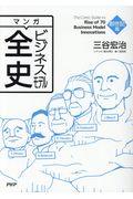 マンガビジネスモデル全史 創世記篇