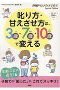 叱り方・甘えさせ方は、3歳・7歳・10歳で変える