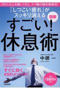 図解「しつこい疲れ」がスッキリ消えるすごい!休息術