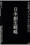 全産業「デジタル化」時代の日本創生戦略