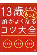 １３歳からのもっと頭がよくなるコツ大全