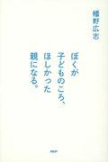 ぼくが子どものころ、ほしかった親になる。