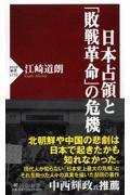 日本占領と「敗戦革命」の危機