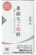 素敵なご臨終 / 後悔しない、大切な人の送りかた