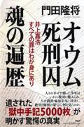 オウム死刑囚魂の遍歴 / 井上嘉浩 すべての罪はわが身にあり