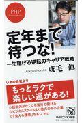 定年まで待つな! / 一生稼げる逆転のキャリア戦略