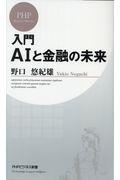 入門ＡＩと金融の未来