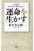 運命を生かす 改訂新版 / 松下幸之助成功の金言365