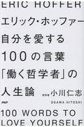 エリック・ホッファー自分を愛する100の言葉 / 「働く哲学者」の人生論