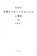 なぜか恋愛がうまくいかない人の心理学