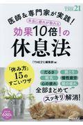 本当に疲れが取れる効果10倍!の休息法 / 医師&専門家が実践!