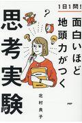 １日１問！面白いほど地頭力がつく思考実験