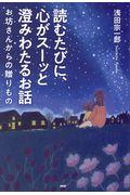 読むたびに、心がスーッと澄みわたるお話