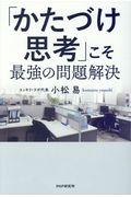 「かたづけ思考」こそ最強の問題解決