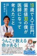 １９歳で人工肛門、偏差値３０の僕が医師になって考えたこと