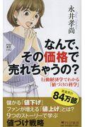 なんで、その価格で売れちゃうの？