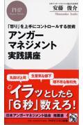 アンガーマネジメント実践講座 / 「怒り」を上手にコントロールする技術